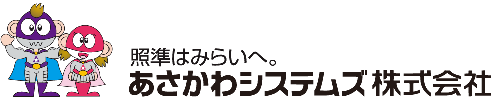 あさかわシステムズ株式会社