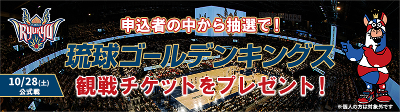 琉球ゴールデンキングスチケットプレゼント