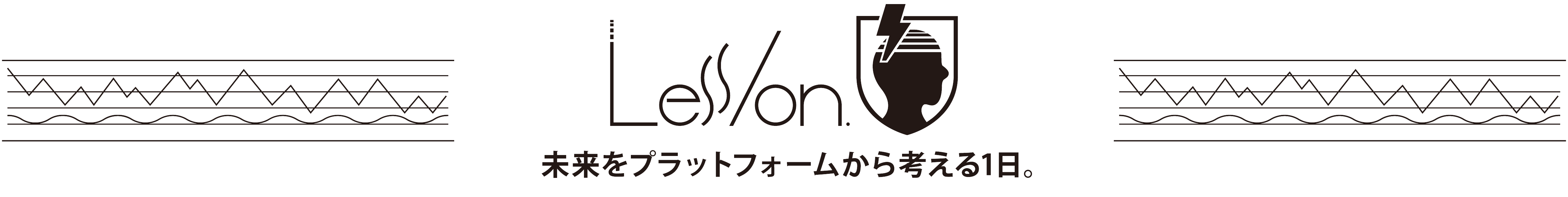 Less/on.（レッスン）未来をプラットフォームから考える1日