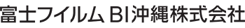 富士フイルムBI沖縄株式会社 ロゴ