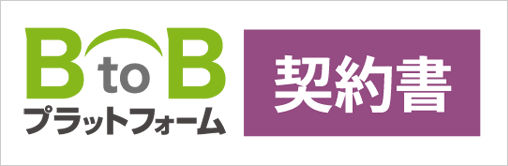 cerebrix BtoBプラットフォーム契約書