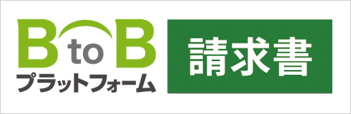 cerebrix BtoBプラットフォーム請求書