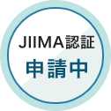 JIIMA認証申請中