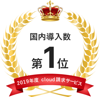 2019年度cloud請求サービス国内導入数第1位